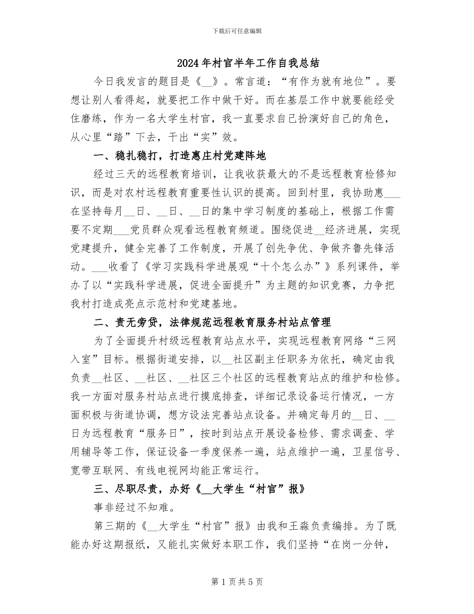 2024年村官半年工作自我总结_第1页