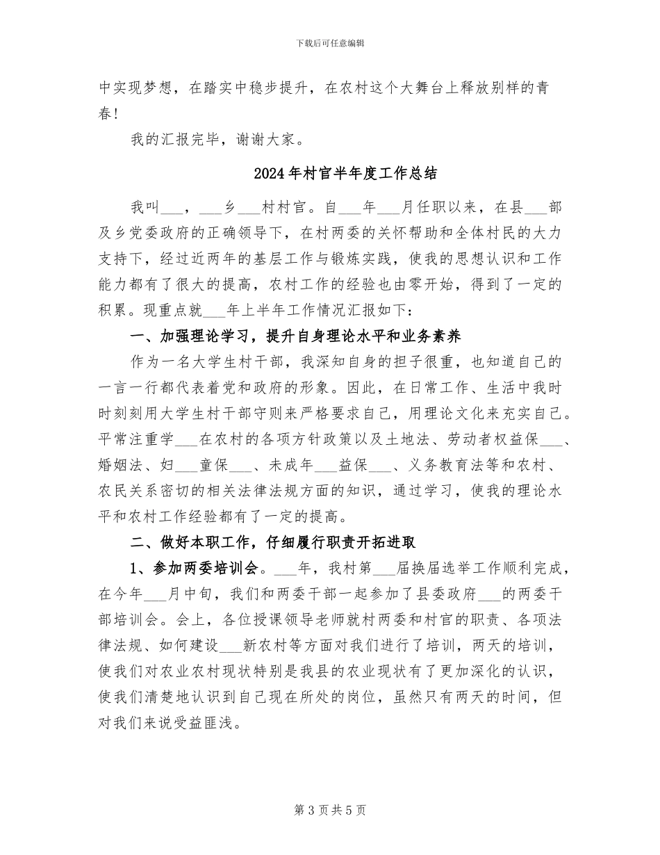2024年村官半年工作自我总结_第3页