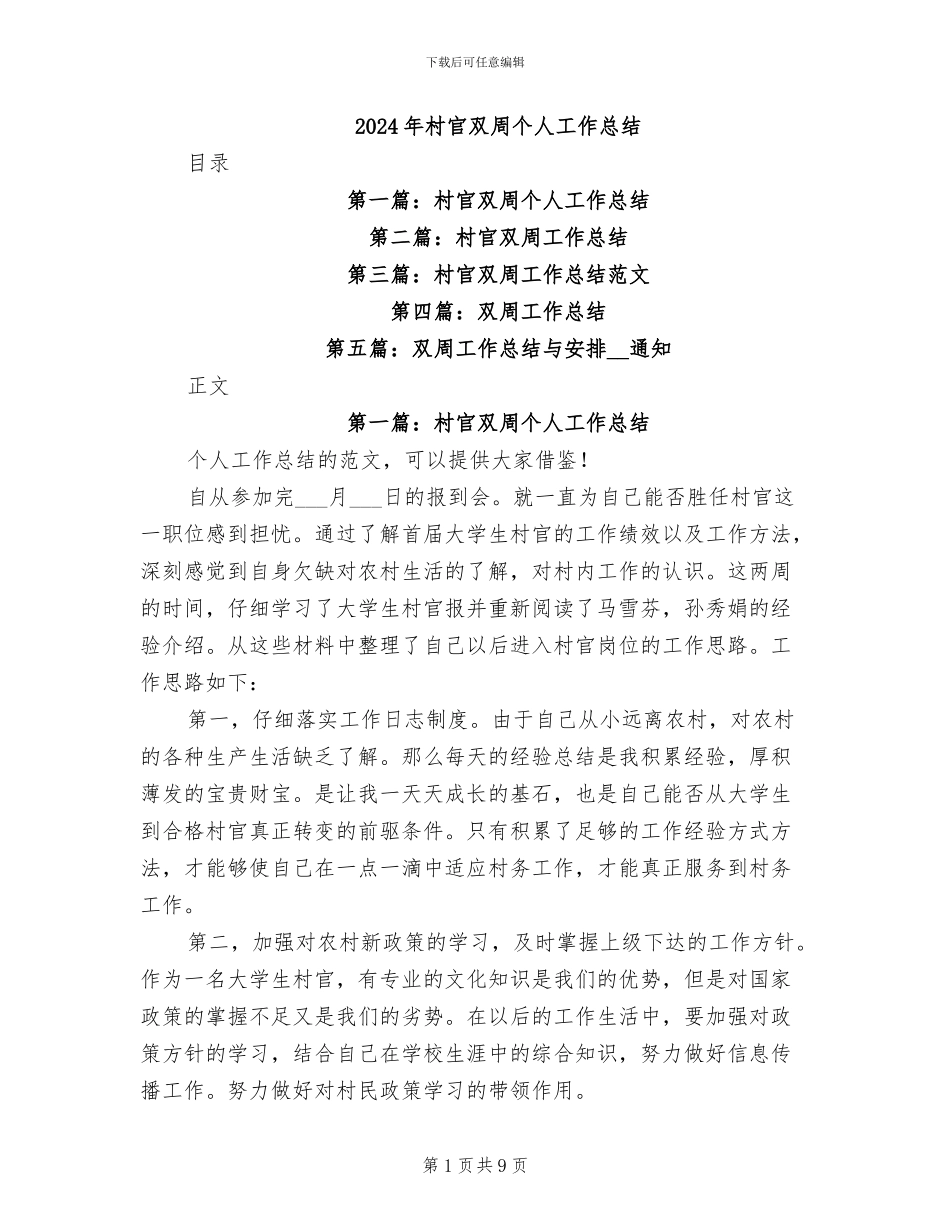 2024年村官双周个人工作总结_第1页
