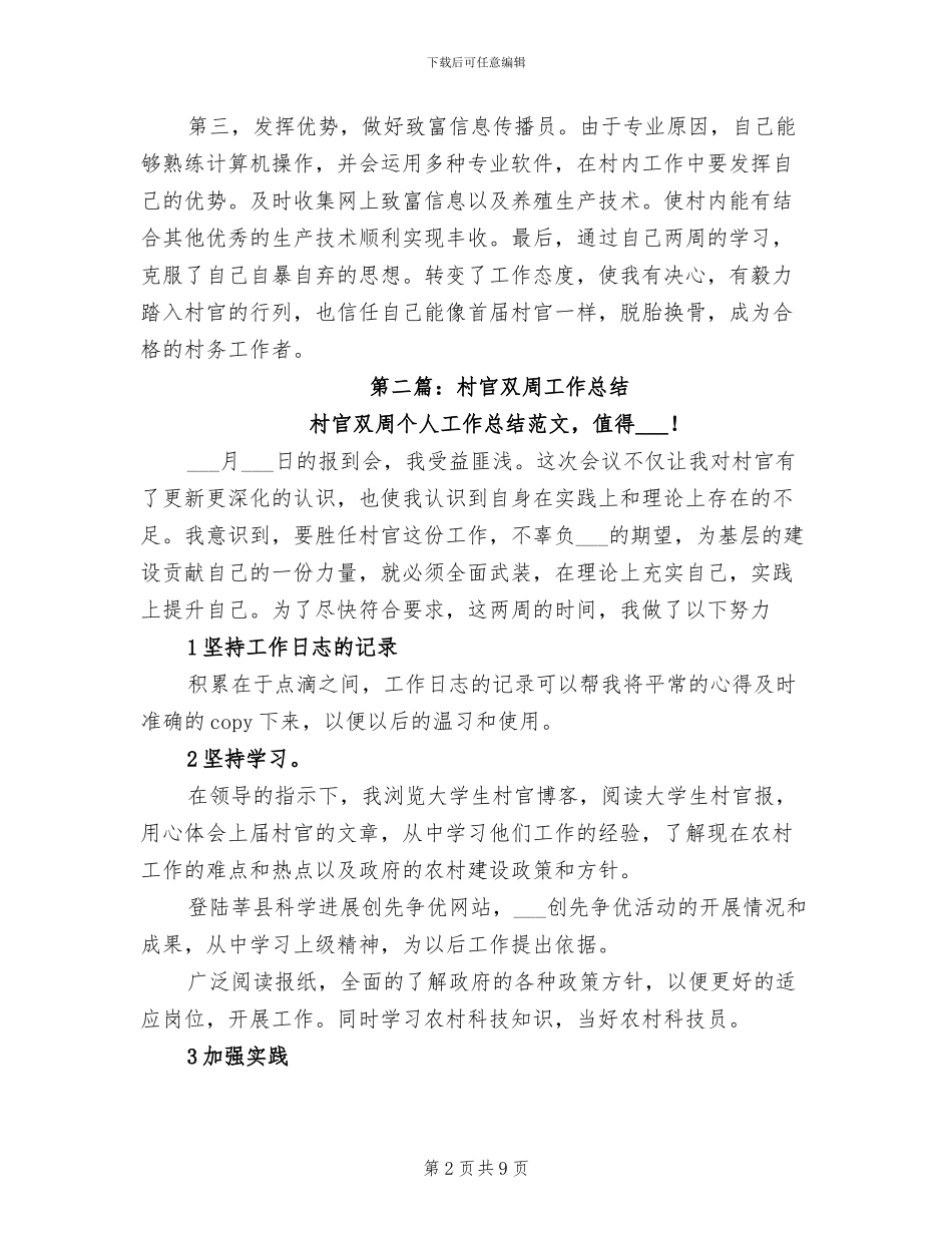 2024年村官双周个人工作总结_第2页
