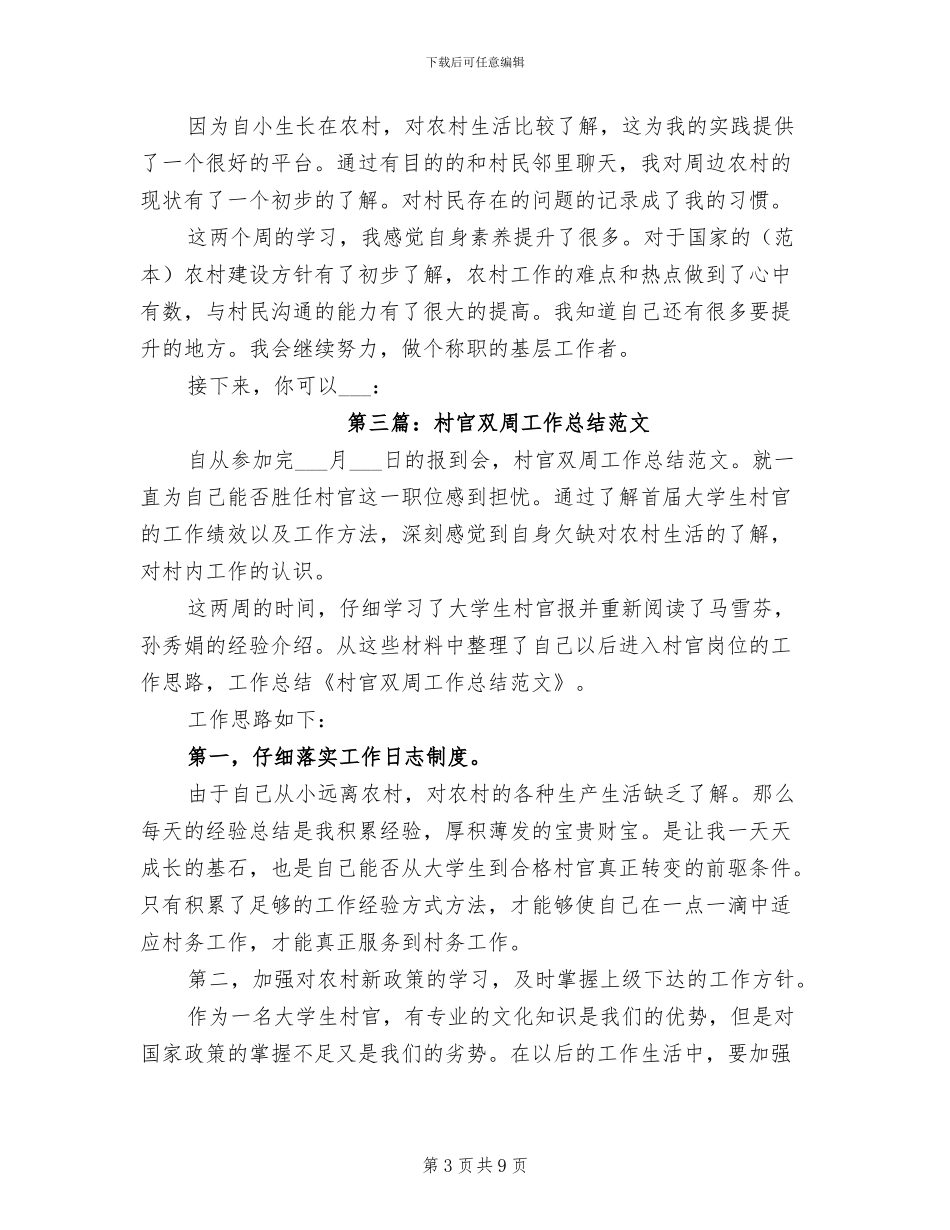 2024年村官双周个人工作总结_第3页