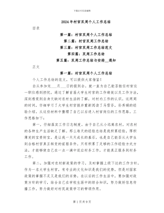 2024年村官双周个人工作总结