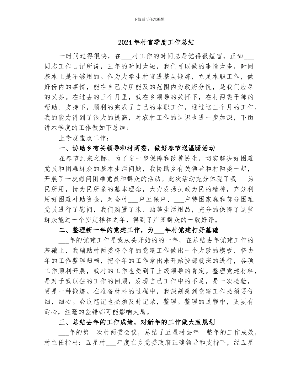 2024年村官季度工作总结_第1页