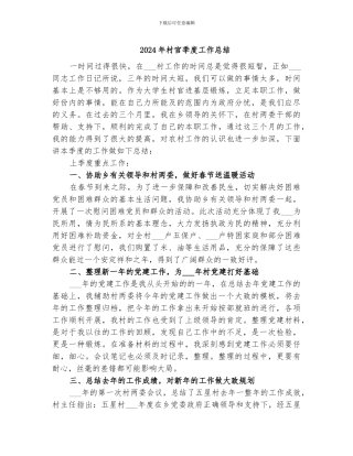 2024年村官季度工作总结