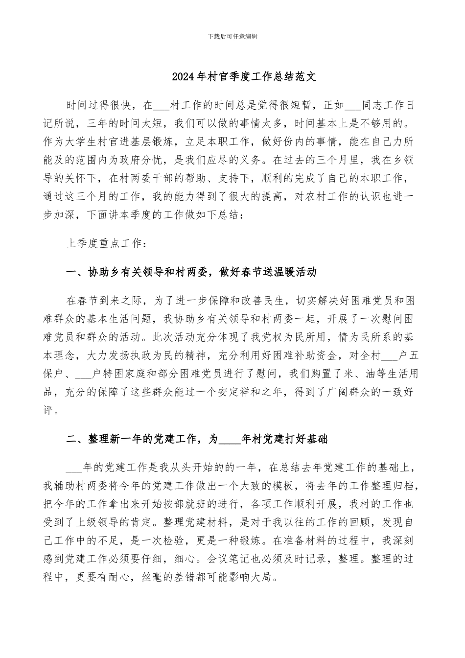 2024年村官季度工作总结范文_第1页