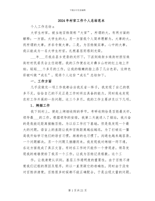 2024年村官工作个人总结范本