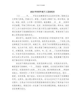 2024年村官年度个人总结范本