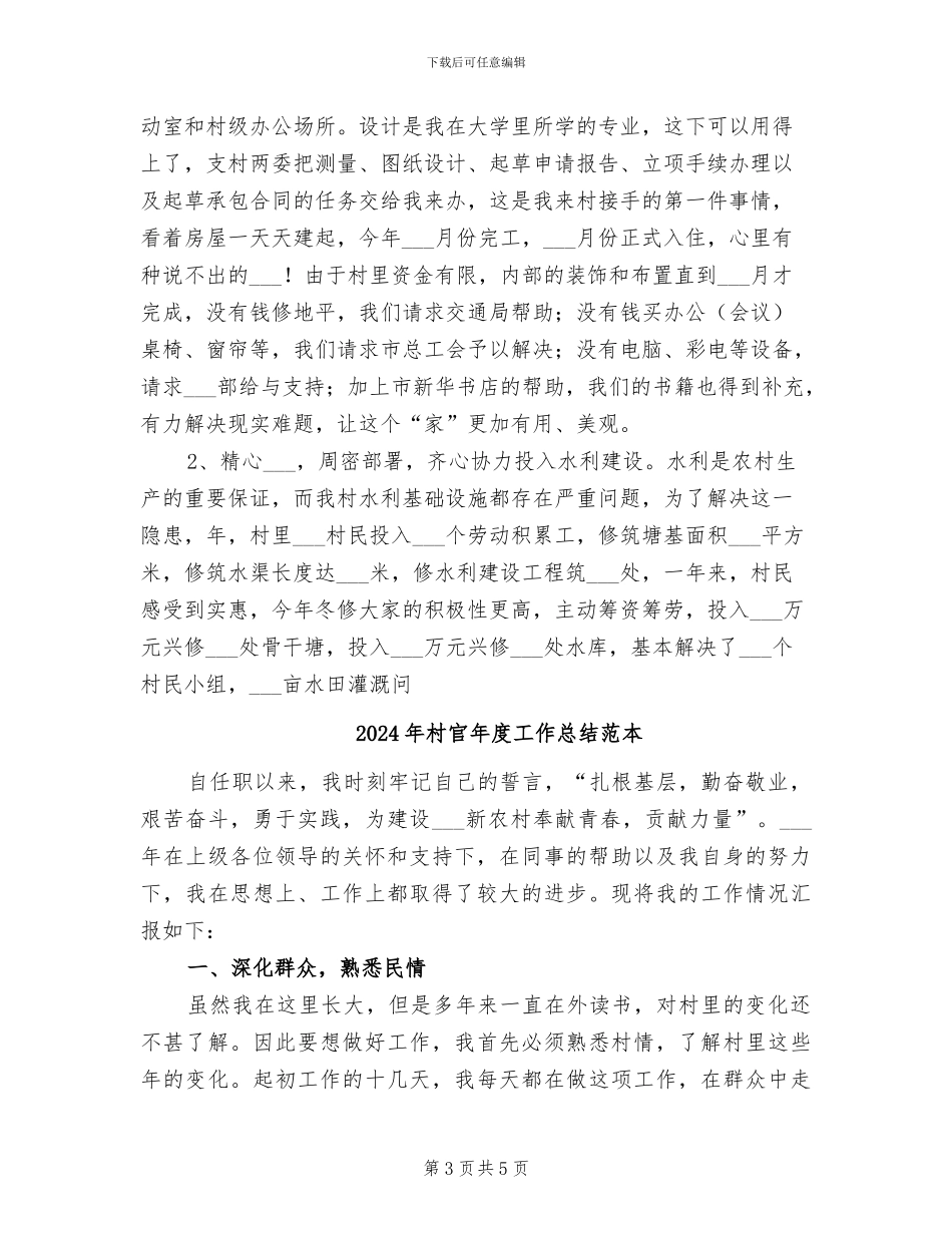 2024年村官年度工作总结范文_第3页