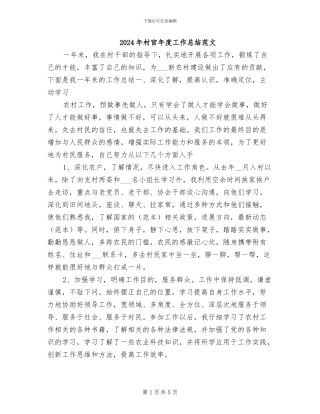 2024年村官年度工作总结范文