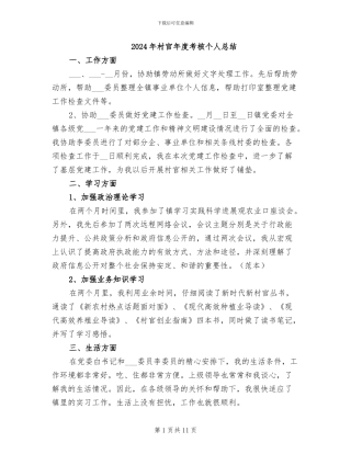 2024年村官年度考核个人总结