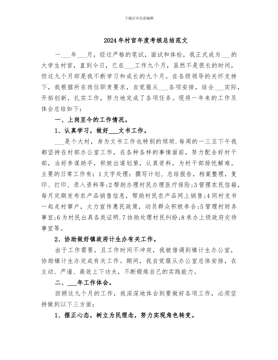 2024年村官年度考核总结范文_第1页