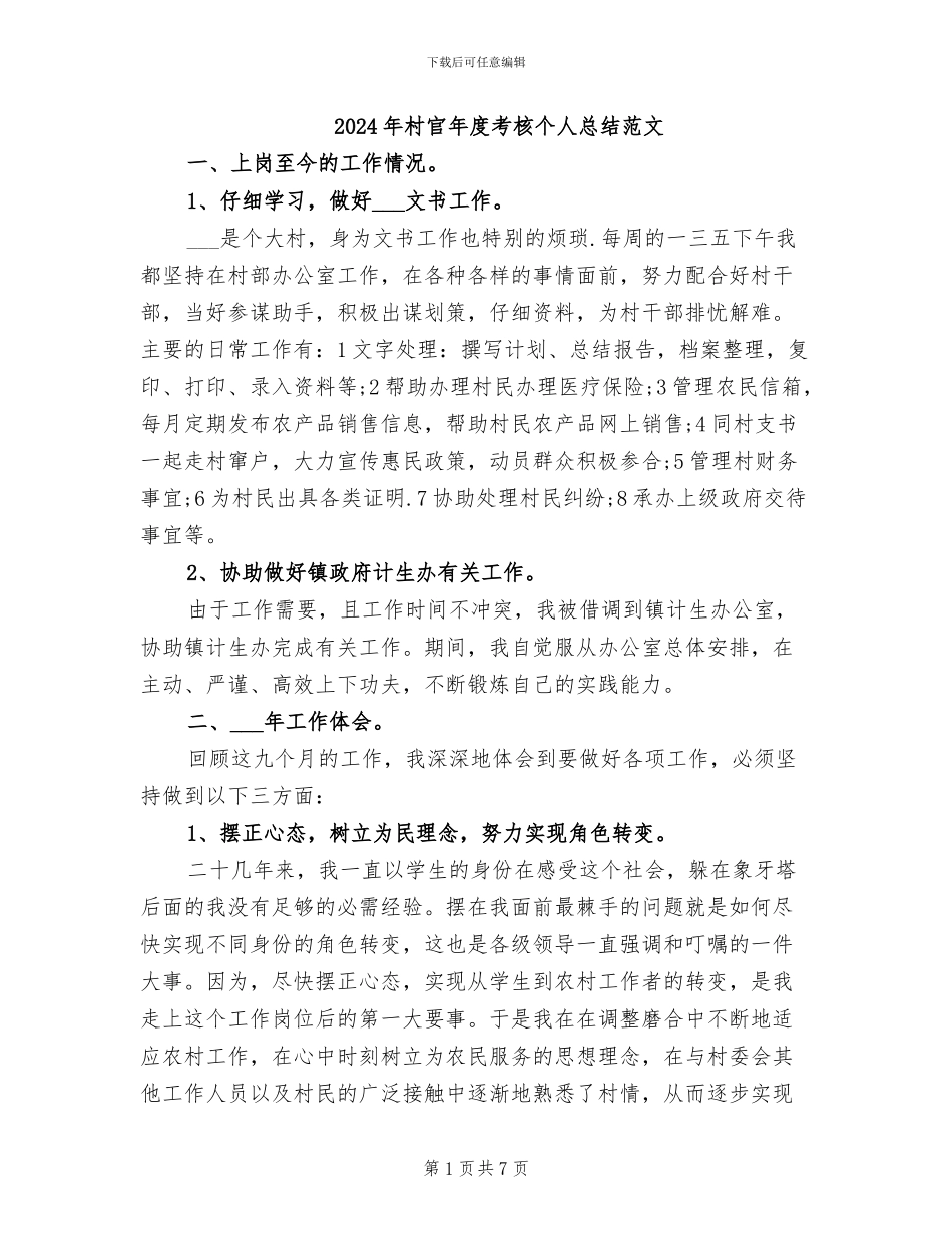 2024年村官年度考核个人总结范文_第1页