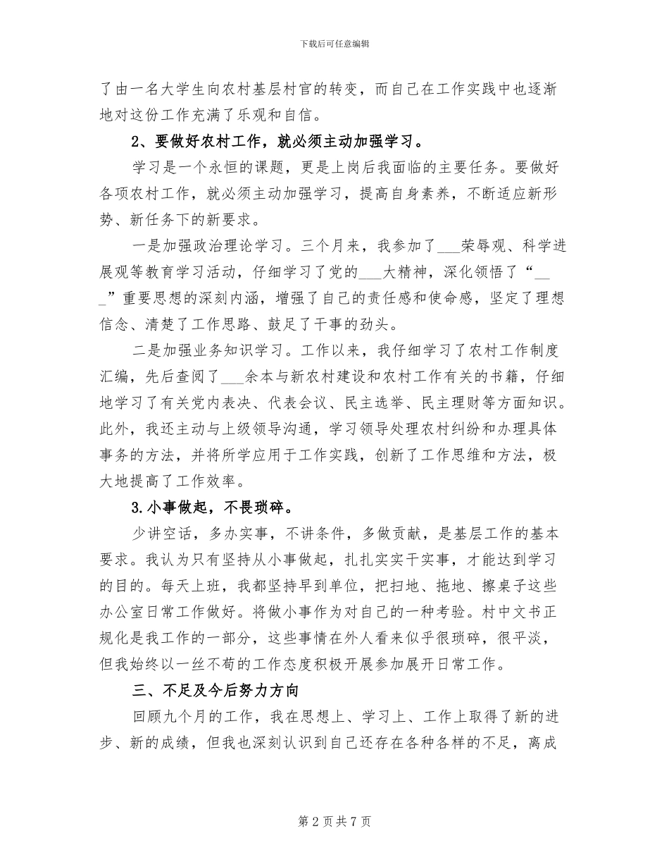 2024年村官年度考核个人总结范文_第2页