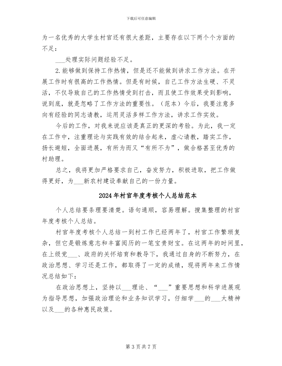 2024年村官年度考核个人总结范文_第3页