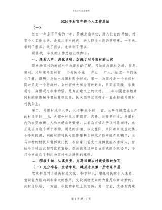 2024年村官年终个人工作总结