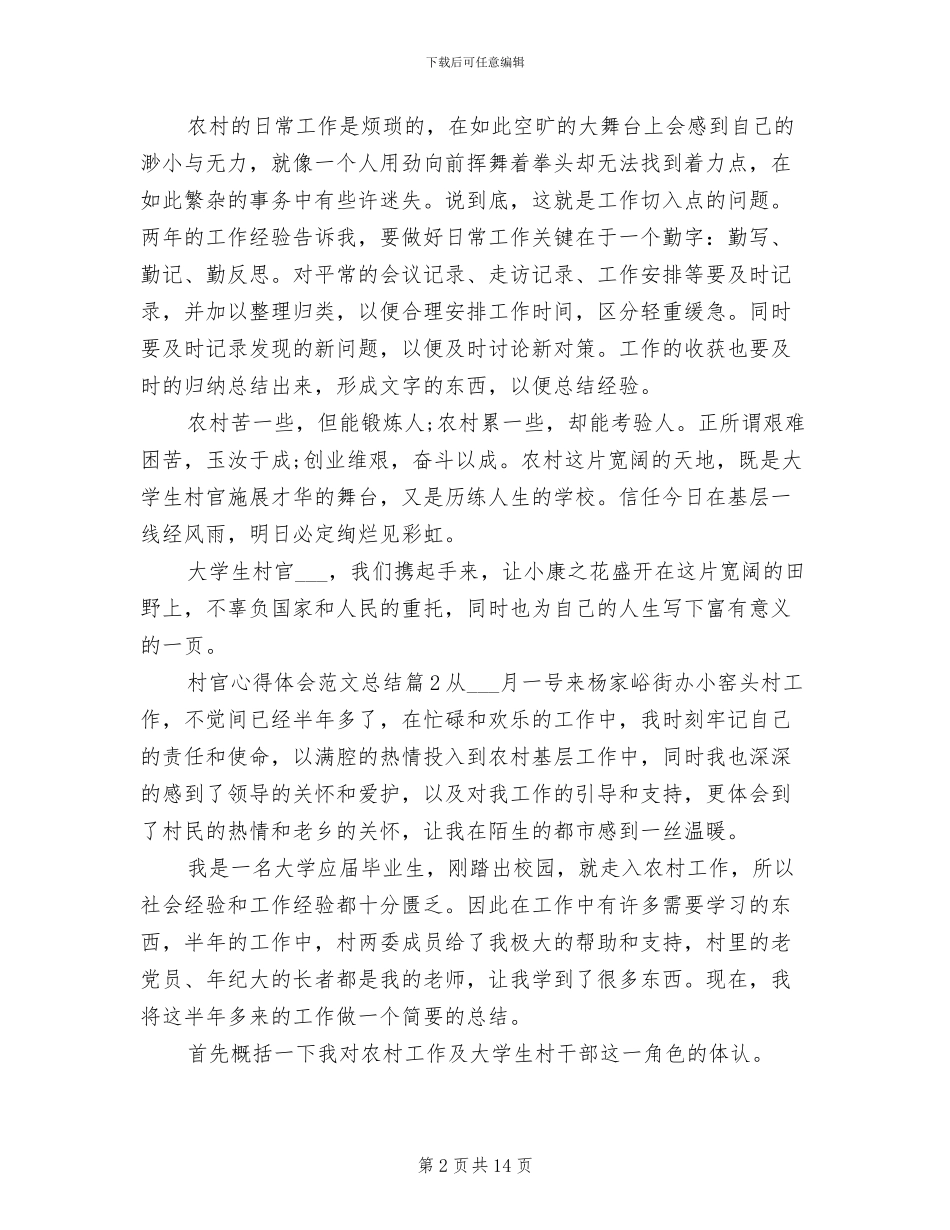 2024年村官心得体会总结_第2页