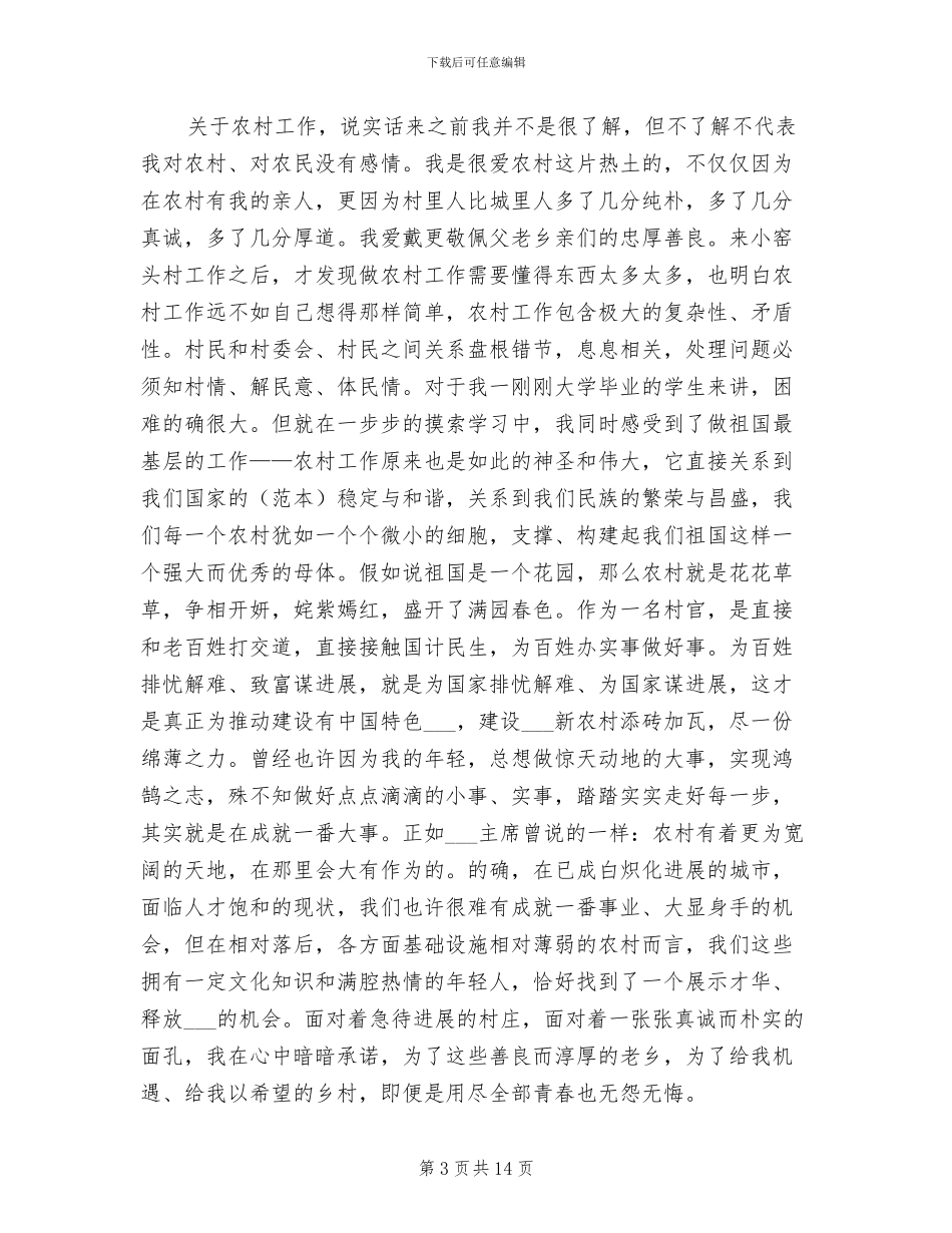 2024年村官心得体会总结_第3页