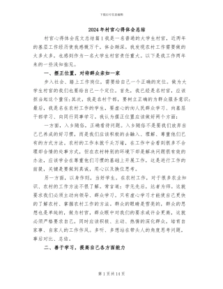 2024年村官心得体会总结