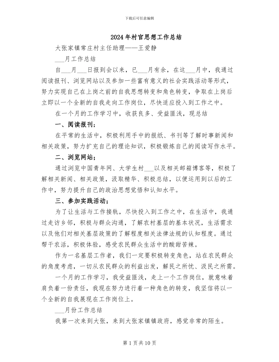 2024年村官思想工作总结_第1页