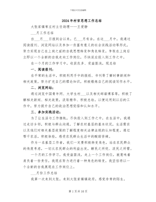 2024年村官思想工作总结