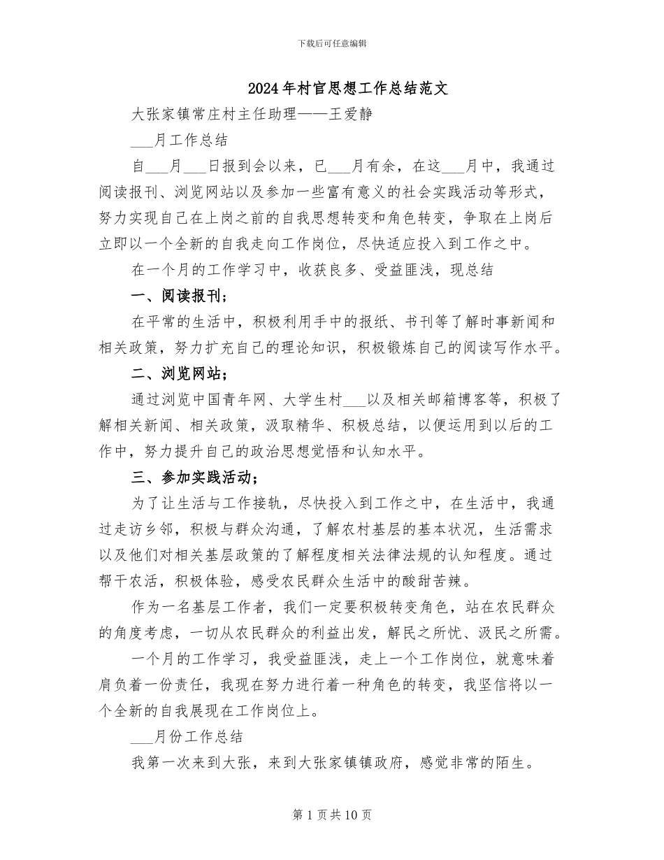 2024年村官思想工作总结范文_第1页
