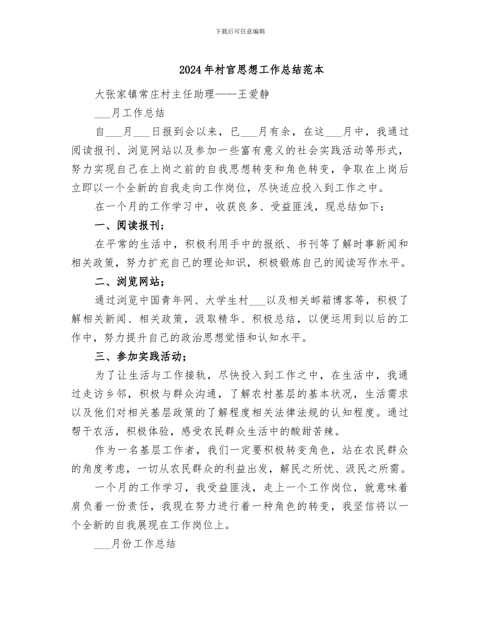 2024年村官思想工作总结范本_第1页
