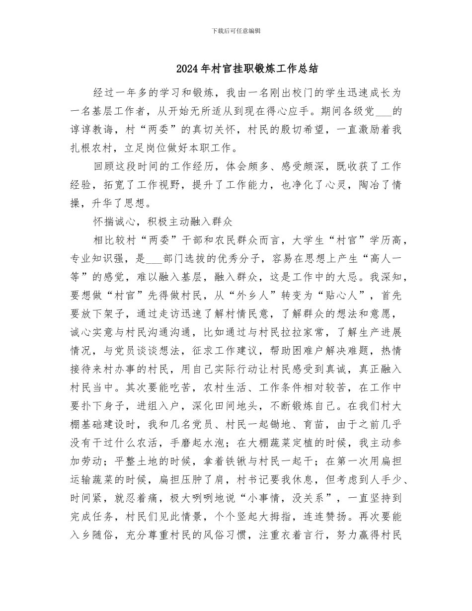 2024年村官挂职锻炼工作总结_第1页