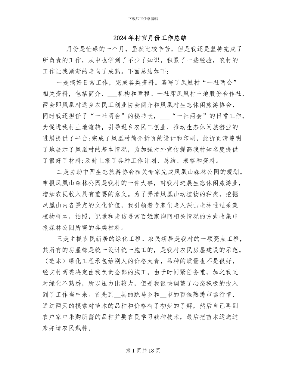 2024年村官月份工作总结_第1页
