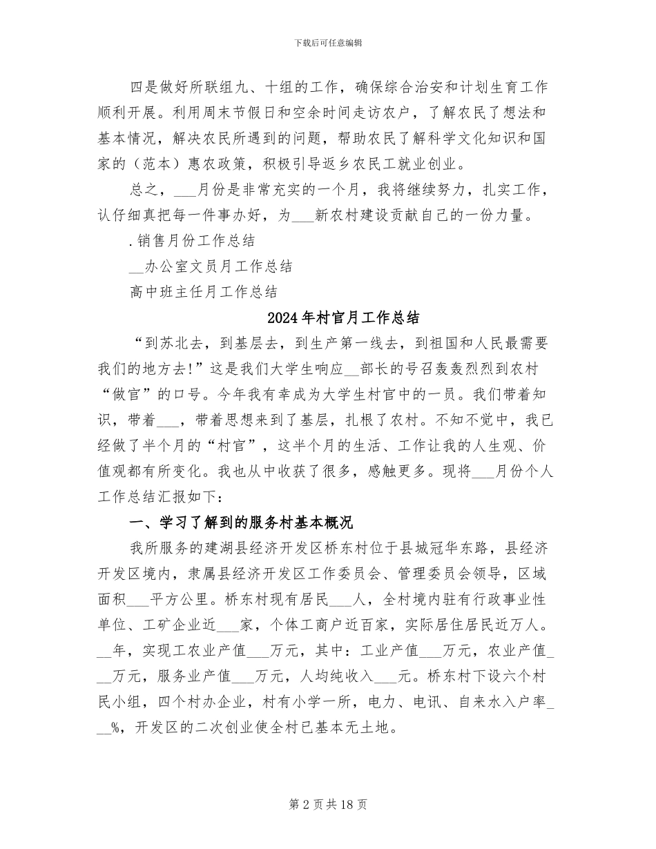 2024年村官月份工作总结_第2页