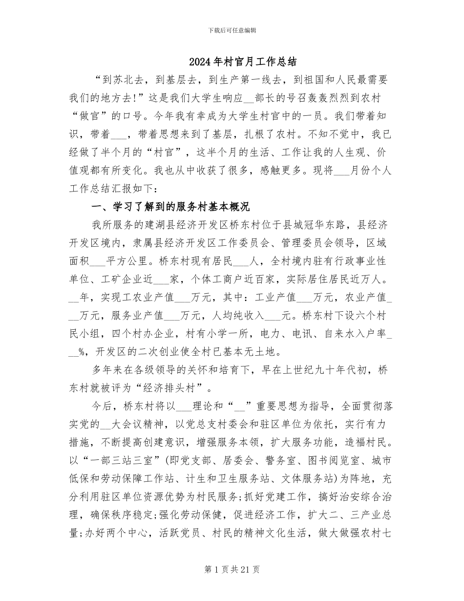 2024年村官月工作总结_第1页