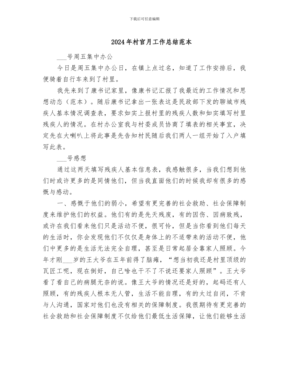 2024年村官月工作总结范本_第1页