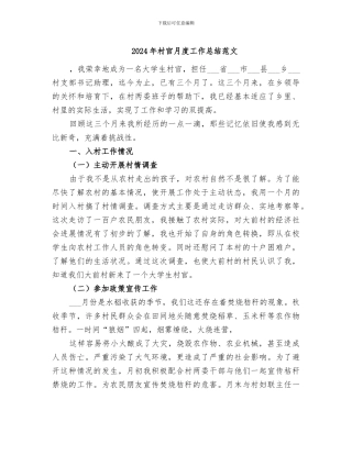 2024年村官月度工作总结范文