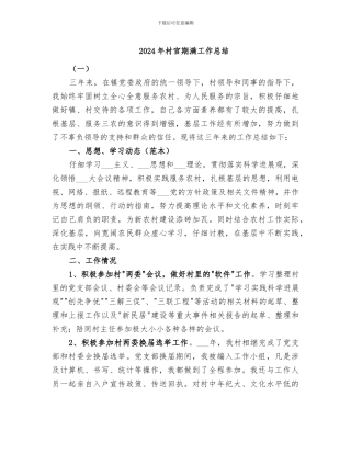 2024年村官期满工作总结