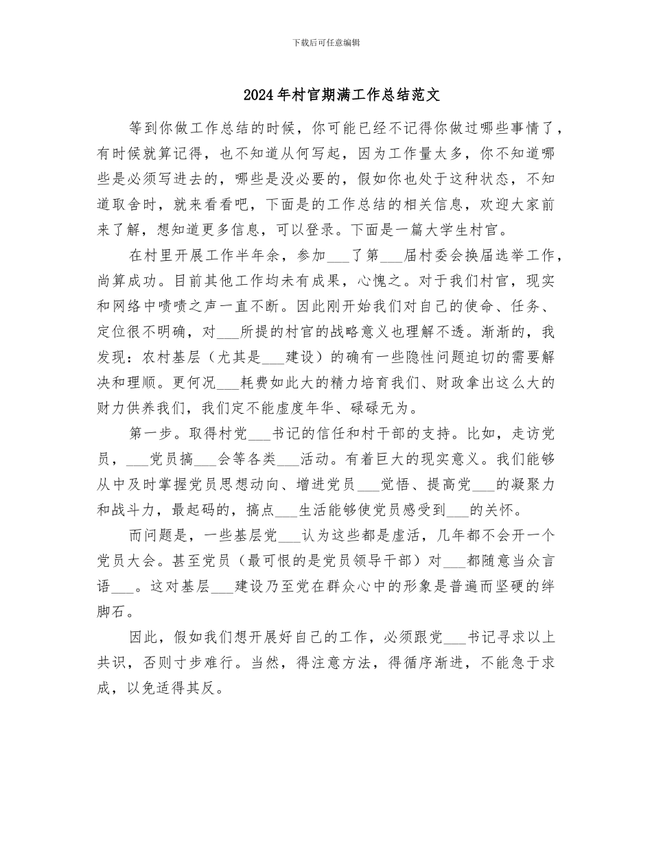 2024年村官期满工作总结范文_第1页