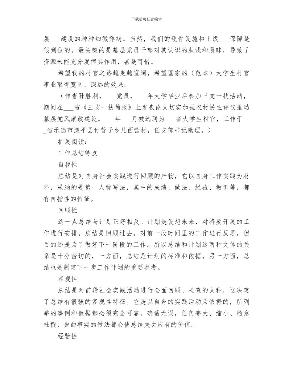 2024年村官期满工作总结范文_第3页