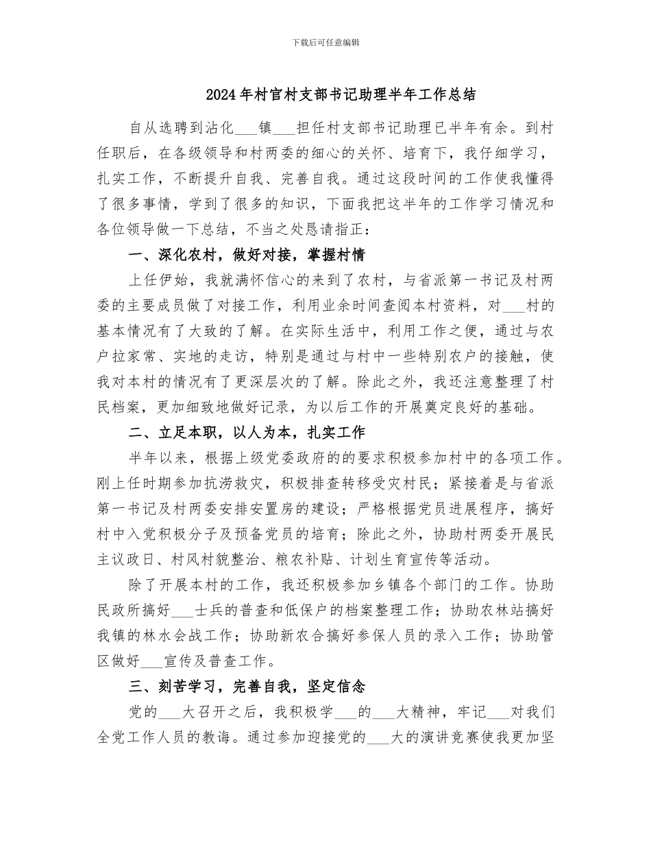 2024年村官村支部书记助理半年工作总结_第1页