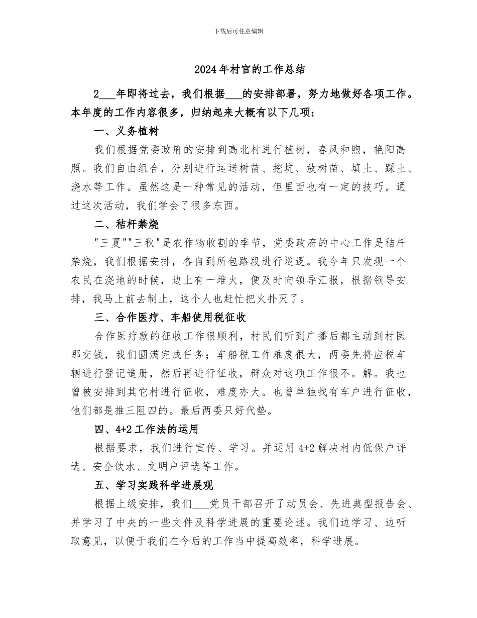 2024年村官的工作总结_第1页