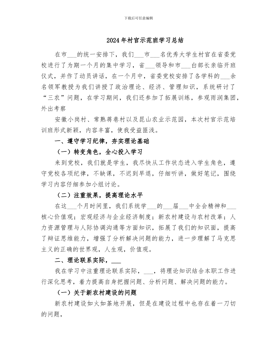 2024年村官示范班学习总结_第1页