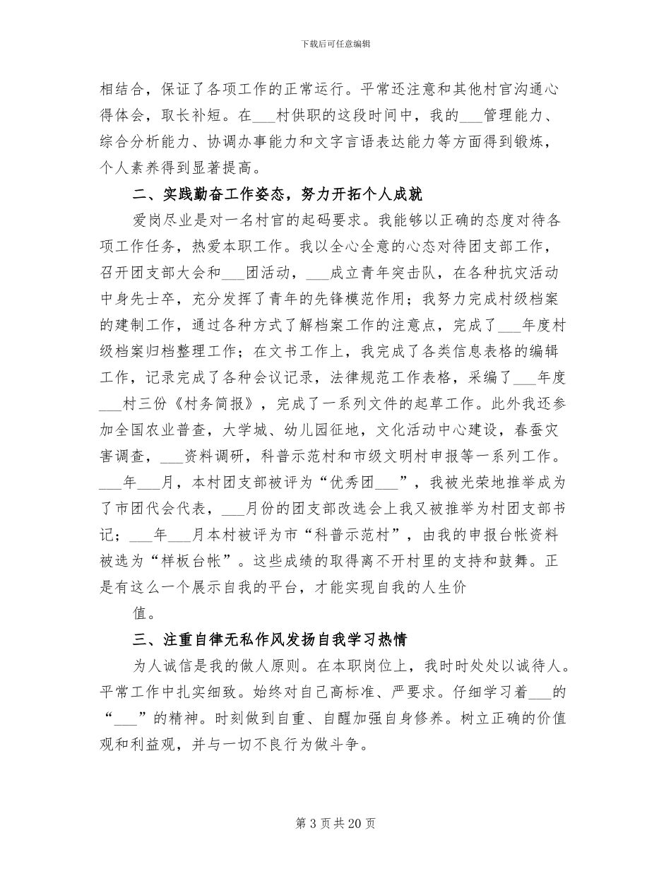 2024年村官考核个人总结_第3页