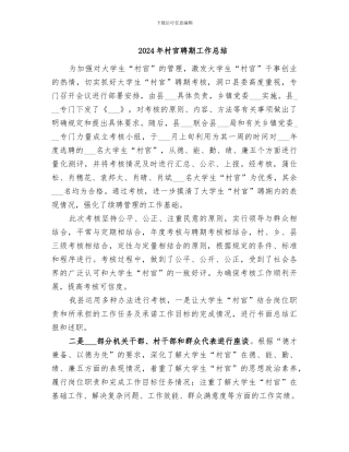 2024年村官聘期工作总结