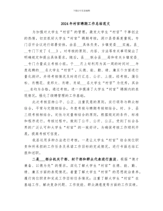 2024年村官聘期工作总结范文