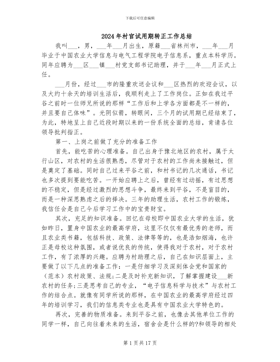 2024年村官试用期转正工作总结_第1页
