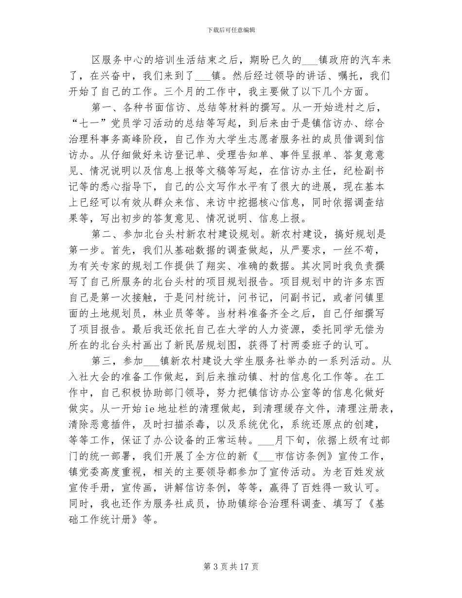 2024年村官试用期转正工作总结_第3页