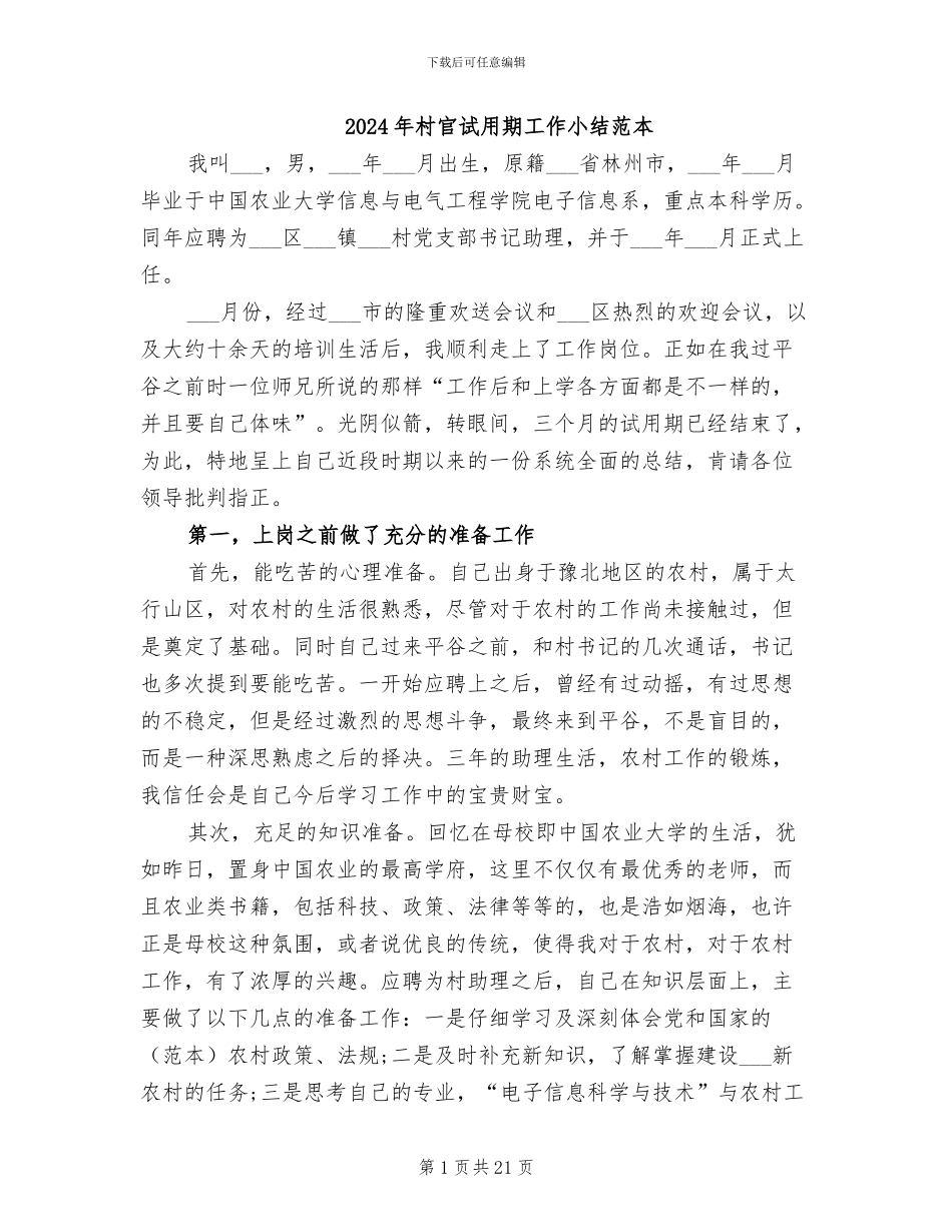 2024年村官试用期工作小结范本_第1页