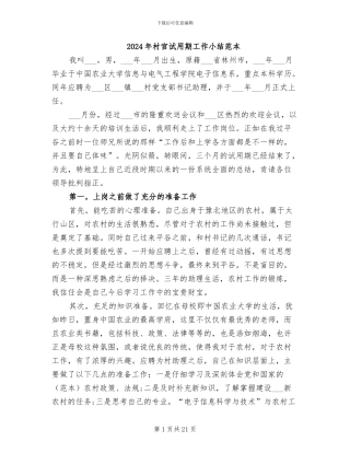 2024年村官试用期工作小结范本