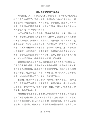2024年村官驻村工作总结