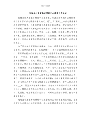 2024年村居家养老照料中心建设工作总结
