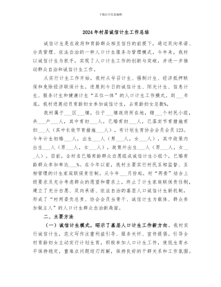 2024年村居诚信计生工作总结