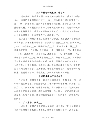 2024年村屯环境整治工作总结