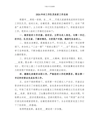 2024年村工作队员扶贫工作总结